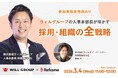 【オンラインセミナー：3月4日(水)11時開催】ウィルグループの人事本部長が明かす、採用・組織の全戦略