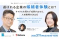 【オンラインセミナー：3月11日(水)15時開催】選ばれる企業の候補者体験とは？チャネルを問わず成果が出せる、人材獲得の決定打