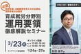 特定技能・技能実習制度を導入・検討中の「企業」必見！育成就労分野別運用要領の徹底解説セミナー
