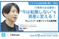 【4月15日（水）開催】IT業界の必見事例！ 「今は転職しない」を資産に変える！タレントプール型リファラル運用術