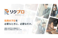 採用課題の“丸ごと解決”ニーズに応える　外部人材の活用で設計から実行まで担うRPOサービス「リクプロ」提供開始