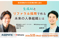 【5月13日（水）開催】採用領域のAI活用最前線に迫る　生成AIとリファラル採用で作る未来の人事組織とは？