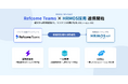 リファラル採用の工数削減と候補者体験（CX）向上を実現　「Refcome Teams」とビズリーチが提供する「HRMOS採用」の連携開始