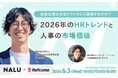 【6月3日（水）開催】成長企業はなぜリファラルに回帰するのか?2026年のHRトレンドと人事の市場価値