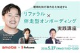 【5月27日（水）開催】離職を防ぎ戦力化を加速する、リファラル×伴走型オンボーディング実践講座