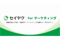 【AI検索時代の「見込み顧客獲得」課題に対応】マーケティング・営業一体型支援サービス『セイヤク for マーケティング』の提供開始