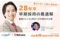 【6月10日（水）開催】夏インターン前に決める！28年卒早期採用の最適解、リファラル×RPOで母集団改革