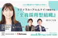 【6月16日（火）開催】コスト削減だけで終わらせない　リファラル×アルムナイで実現する『全員採用型組織』のつくり方