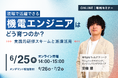 【6月25日（木）開催】現場で活躍できる機電エンジニアはどう育つのか？〜実践的研修スキームと派遣活用〜