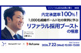 【7月22日（水）開催】内定承諾率100%！1,000名組織ボールド社の実例に学ぶ、リファラル採用ブーストの極意