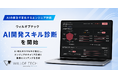 生成AIの普及で変化するエンジニア評価、ウィルオブテック『AI開発スキル診断』を開始