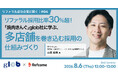 【8月6日（木）開催】リファラル採用比率30％超！「焼肉きんぐ」glob社に学ぶ、多店舗を巻き込む採用の仕組みづくり