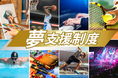 「夢」に本気で向き合う挑戦がWell-being向上につながる　世界挑戦を支援する『夢支援制度』第２期支援者が決定！