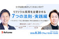 【8月20日（木）開催】リファラル採用を定着させる7つの法則・実践編～ウィルグループ元人事本部長×大手企業担当コンサルが解説～