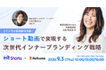 【9月3日（木）開催】リファラル採用成功の鍵！ショート動画で実現する次世代インナーブランディング戦略