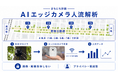 北海道旭川市・買物公園の「にぎわい」をAIで可視化　エッジAIカメラによる人流解析の実証実験を開始