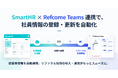 『Refcome Teams』とバックオフィスシステム「SmartHR」が連携開始