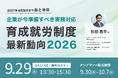【育成就労制度 最新動向2026】育成就労計画の認定申請が受付開始～2027年4月施行まであと6か月、企業が今準備すべき実務対応とは？～