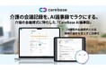 介護施設の会議・記録作成をAIで効率化　介護の会議様式に特化した『ケアベースAI議事録』を提供開始