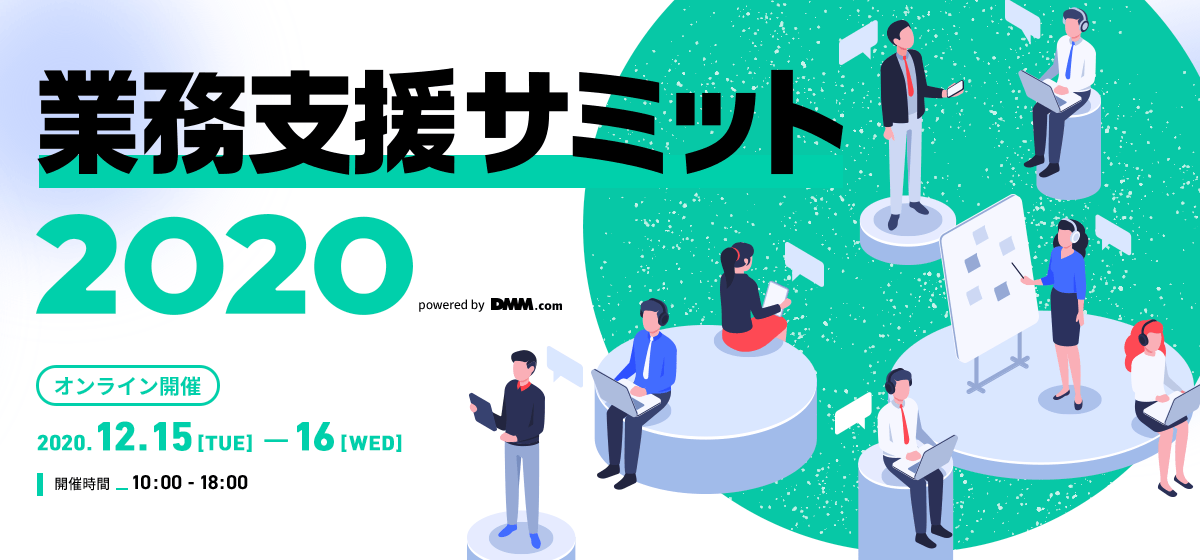 【本日より開催】業界問わず対応できる営業代行サービス「Seiyaku（セイヤク）」業務支援サミット2020に出展