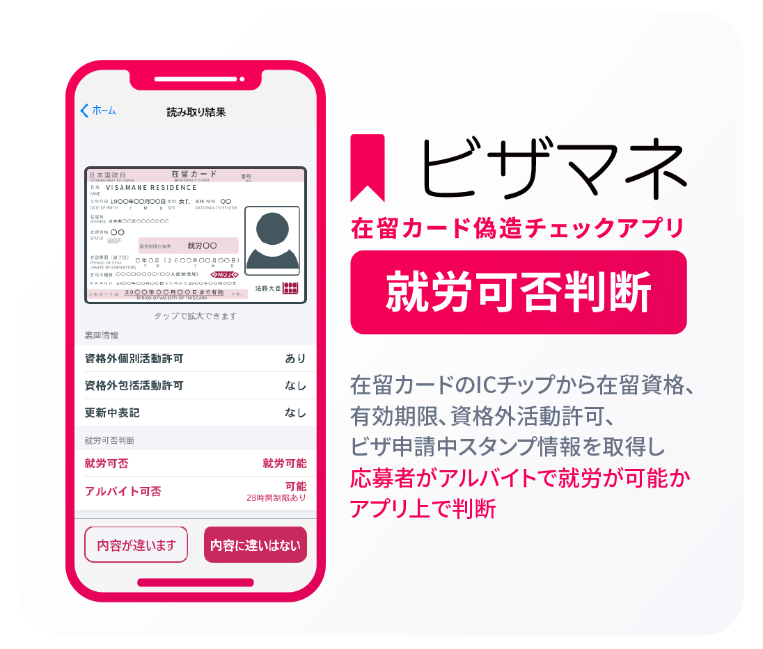 ビザマネの在留カード偽造チェックアプリに新機能！その場で就労可能か判別できる『就労可否判断機能』を追加！