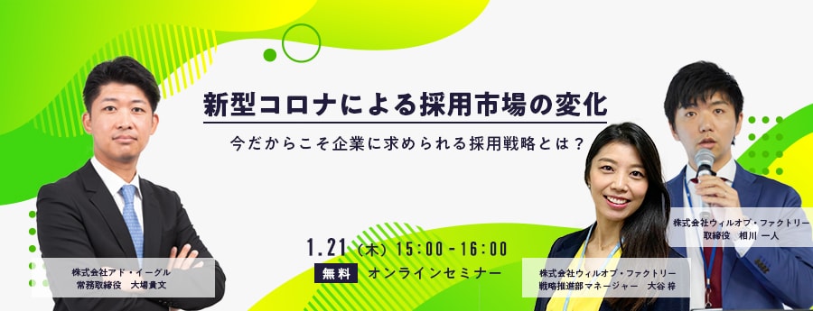 新型コロナによる採用市場の変化 今だからこそ企業に求められる採用戦略とは 株式会社ウィルグループのプレスリリース