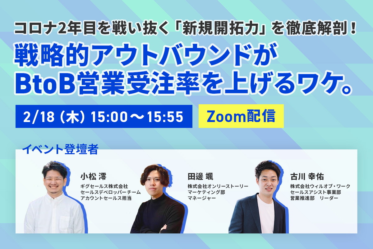 コロナ2年目を戦い抜く 新規開拓力 を徹底解剖 戦略的アウトバウンドがbtob営業受注率を上げるワケとは ウィルグループのプレスリリース