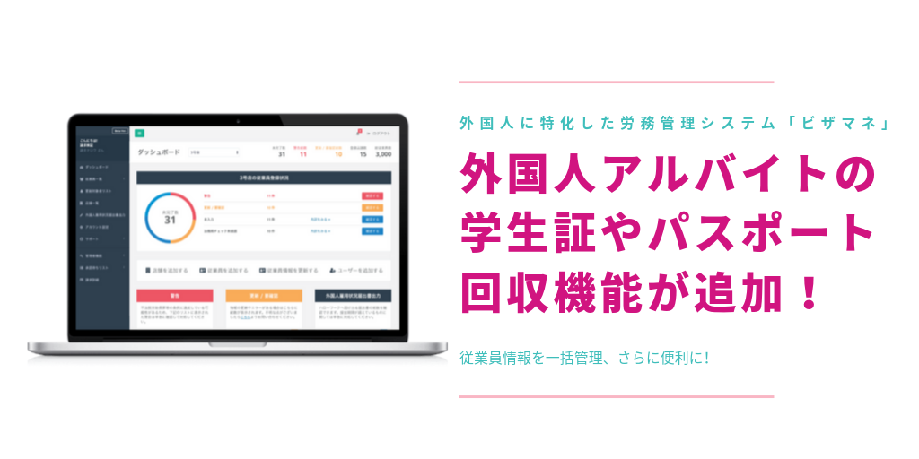 外国人アルバイトの労務管理を簡略化！在留カード管理システム「ビザマネ」が学生証、パスポートの回収機能を新たに追加。