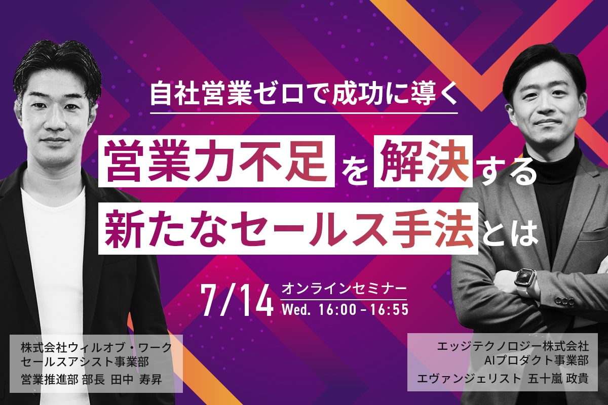 自社の営業リソースを抱えず成功に導く営業力不足を解決する新たなセールス手法とは！？｜株式会社ウィルグループのプレスリリース
