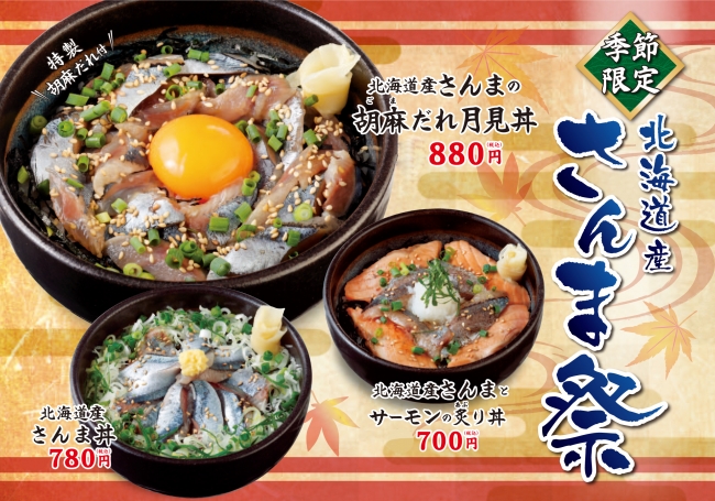 全て1,000円以下！秋の味覚「さんま」を丼で。「北海道産さんま」を