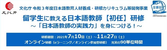 文化庁委託事業 留学生に教える日本語教師 初任 研修 日本語教師の実践力 を身につける 受講申込受付中 一般社団法人全国日本語 教師養成協議会のプレスリリース