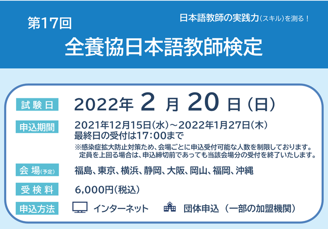 第17回全養協日本語教師検定【2022年2月20日（日）実施】