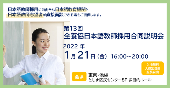 第13回 全養協日本語教師採用合同説明会【2022年1月21日（金）開催】