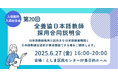 【全国日本語教師養成協議会】第20回全養協日本語教師採用合同説明会/第1回大学生のための全養協日本語学校就職セミナーを開催(参加申込受付中)