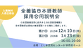 【全国日本語教師養成協議会】全養協日本語教師採用合同説明会／第2回大学生・大学院生のための全養協日本語学校就職セミナーを開催（参加申込受付中）