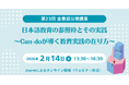 【全国日本語教師養成協議会】第23回全養協公開講座を開催（参加申込受付中）