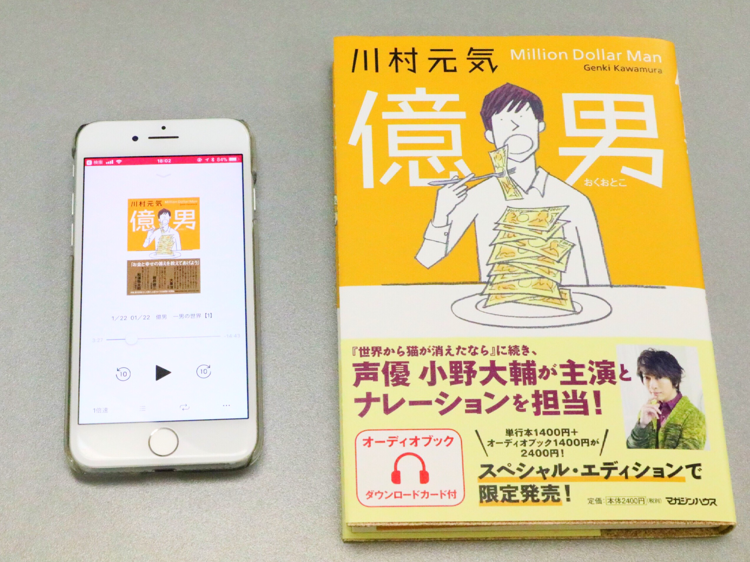 川村元気小説『億男』、声優・小野大輔が読むオーディオブック付録のスペシャルエディション版が登場！