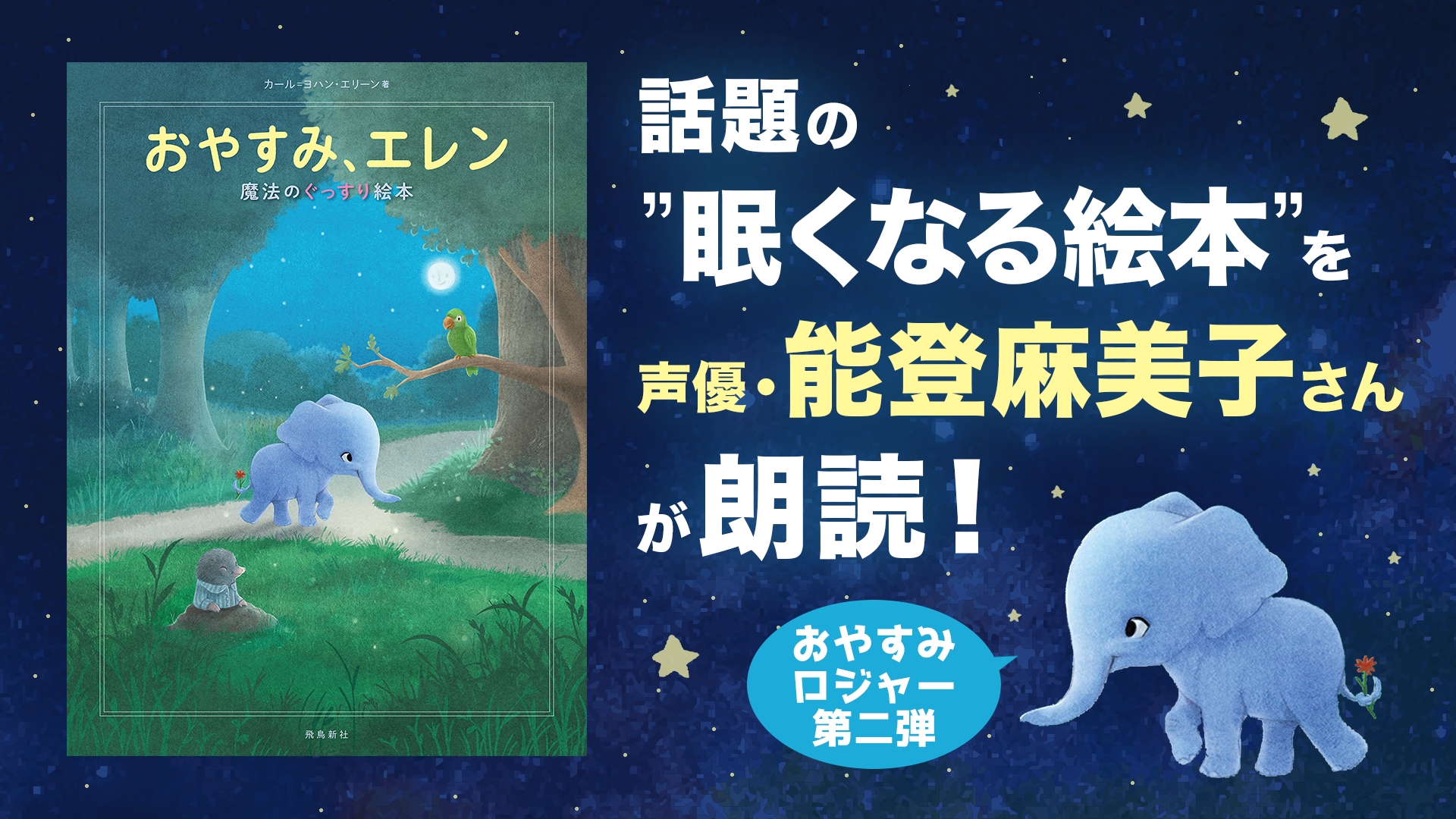 声優 能登麻美子さんが安眠ボイスで眠くなる絵本 おやすみ ロジャー 最新作を読み聞かせ 株式会社オトバンクのプレスリリース