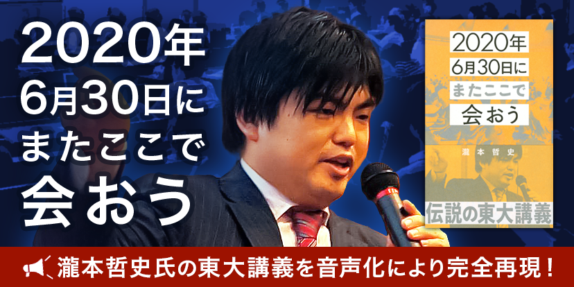 瀧本哲史 伝説の東大講義 完全オーディオブック化 再集結の日 6月30日にyoutube Liveで全編無料配信 株式会社オトバンクのプレスリリース