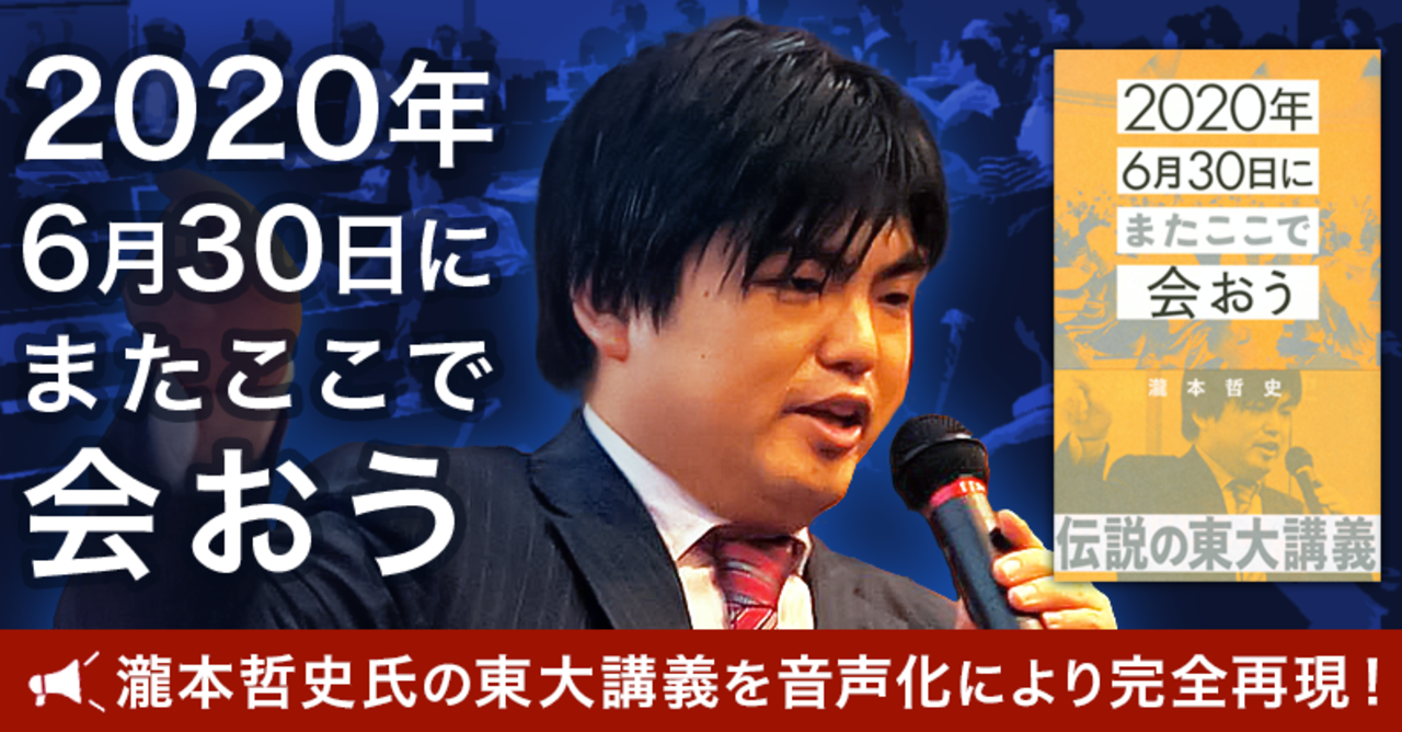 瀧本哲史氏の講義を再現したオーディオブック、初週売上歴代1位を記録