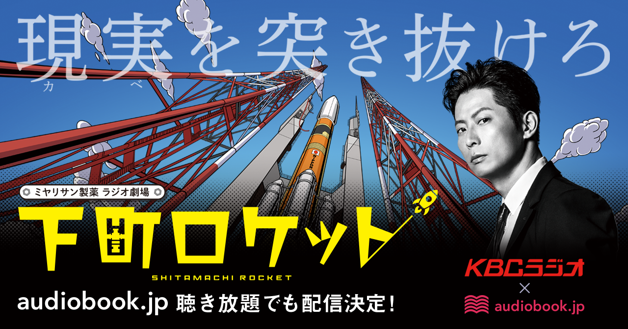 池井戸潤原作 下町ロケット が音声ドラマ化 九州朝日放送と連携しaudiobook Jp聴き放題で配信 株式会社オトバンクのプレスリリース