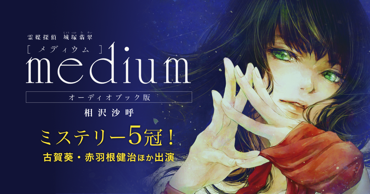 ミステリー5冠 本屋大賞ノミネートの Medium 霊媒探偵城塚翡翠 を 声優 の古賀葵 赤羽根健治ら共演でオーディオブック化 株式会社オトバンクのプレスリリース