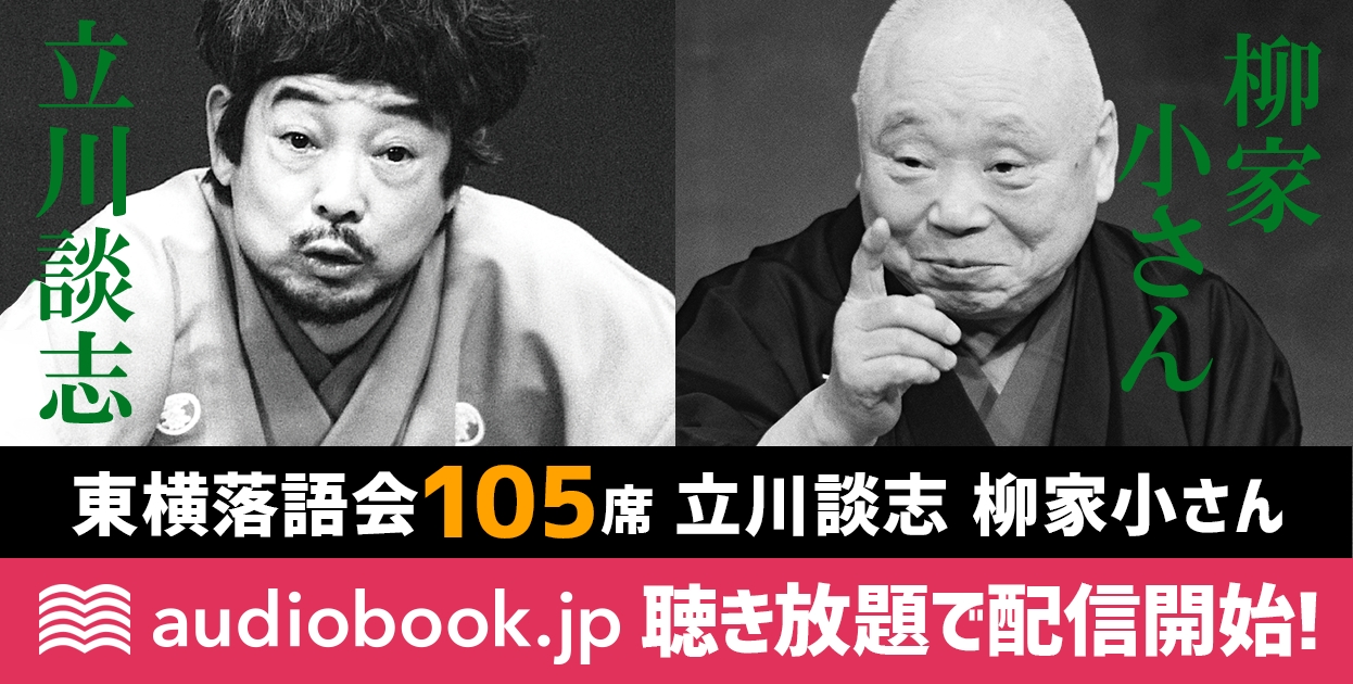 立川談志・柳家小さんの落語105席、「audiobook.jp」月額750円聴き放題で配信開始