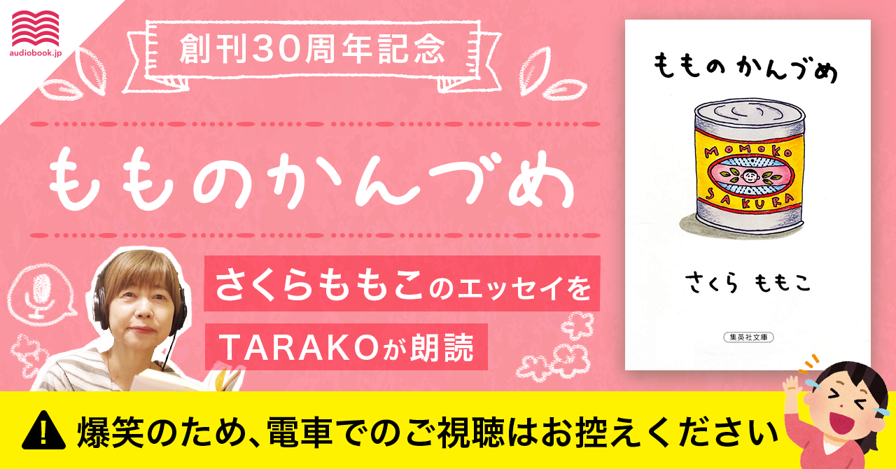 もものかんづめ 刊行30周年記念 さくらももこ作品 まる子役 Tarakoさんの声で初のオーディオブック化 4月2日 金 発売 株式会社オトバンクのプレスリリース