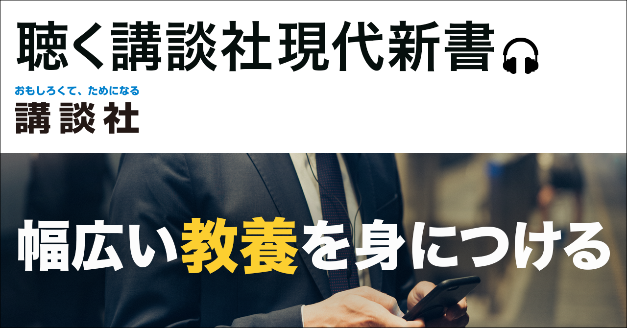 講談社とaudiobook Jpが共同で 講談社現代新書を耳で楽しめるポッドキャストを配信開始 株式会社オトバンクのプレスリリース