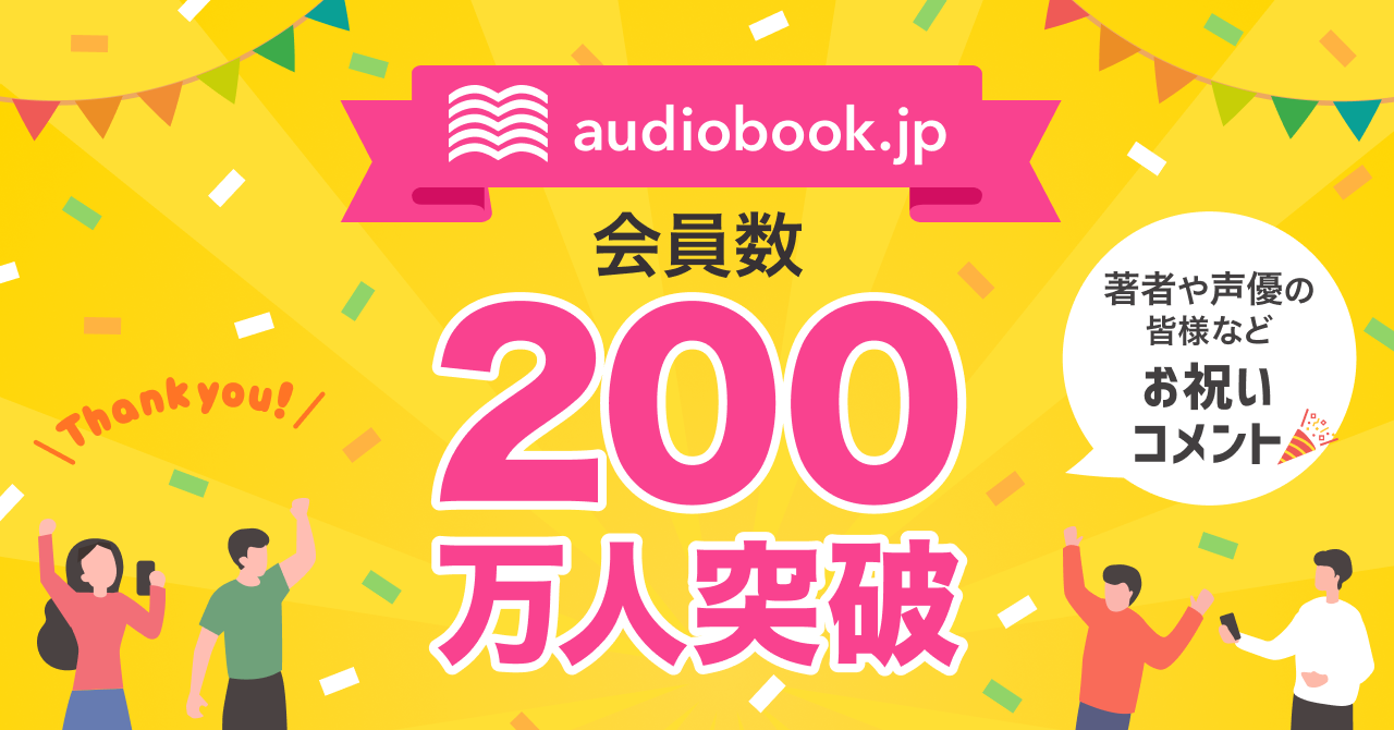 audiobook․jpの累計会員数が、200万人を突破！