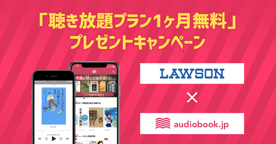 ローソン Audiobook Jpが 7月6日よりコラボキャンペーン実施 株式会社オトバンクのプレスリリース