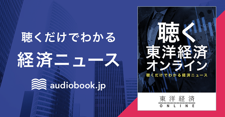 東洋経済オンラインがaudiobook.jpと連携し、初のポッドキャスト番組『聴く東洋経済オンライン』を配信開始