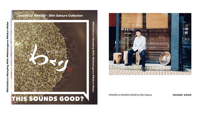 「SOUNDS GOOD(R)︎」初となる個人商店との取り組みがスタート。手打蕎麦の人気店「手打蕎麦わくり」の音源と、Shin Sakiuraによるコラボレーション楽曲の配信を開始。