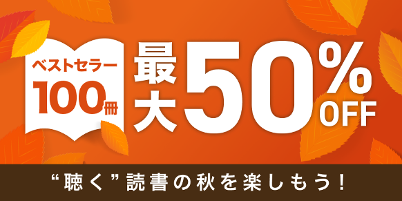 今年の読書の秋は 聴く 読書でいかがですか Audiobook Jp ベストセラー100冊が最大50 オフになる オーディオブックで本を聴こう 読書 週間応援キャンペーン 開催 株式会社オトバンクのプレスリリース